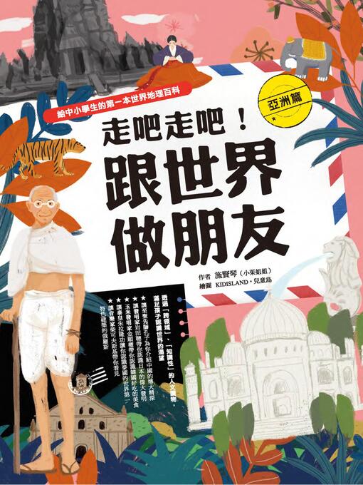 Title details for 走吧走吧！跟世界做朋友（亞洲篇） by 小茱姐姐（施賢琴） - Available